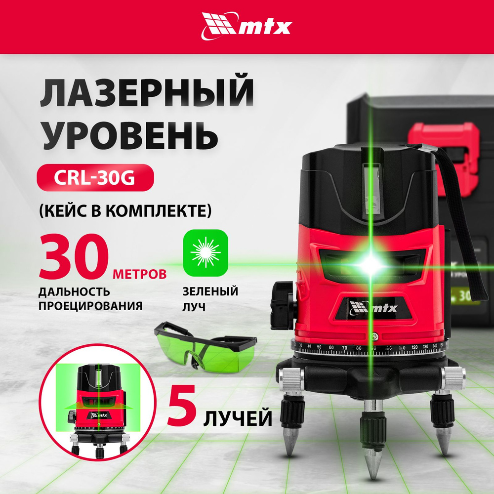 Лазерный уровень MTX, CRL-30G, 30 м, зеленый луч, 4  вертикали/горизонталь/отвес, самовыравнивание, поворотное основание, резьба  5/8