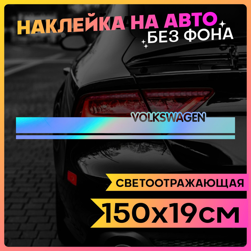 Светоотражающие наклейки на авто Полоса на капот Volkswagen - купить по  выгодным ценам в интернет-магазине OZON (765580014)