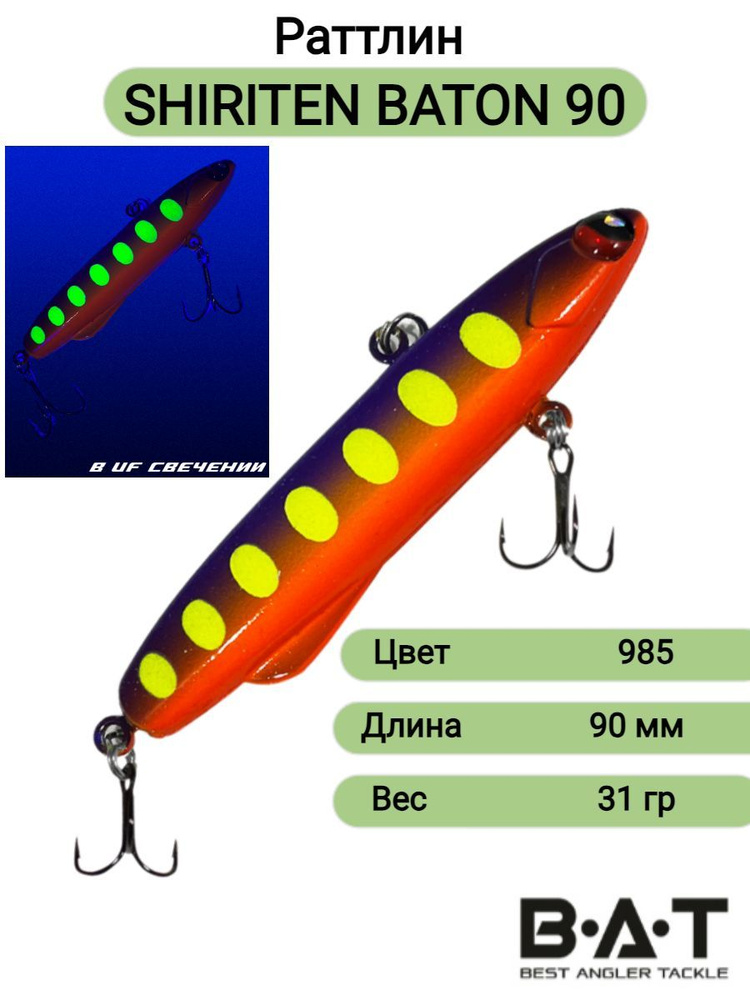 Раттлин силиконовый BAT shiriten baton90 31гр Цвет 985 #1