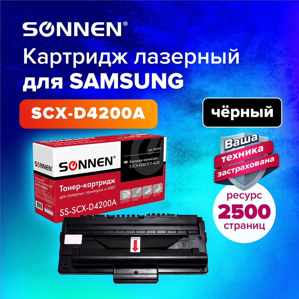 Картридж лазерный Sonnen (SCX-D4200A) для Samsung SCX-4200/4220, ресурс  2500 страниц