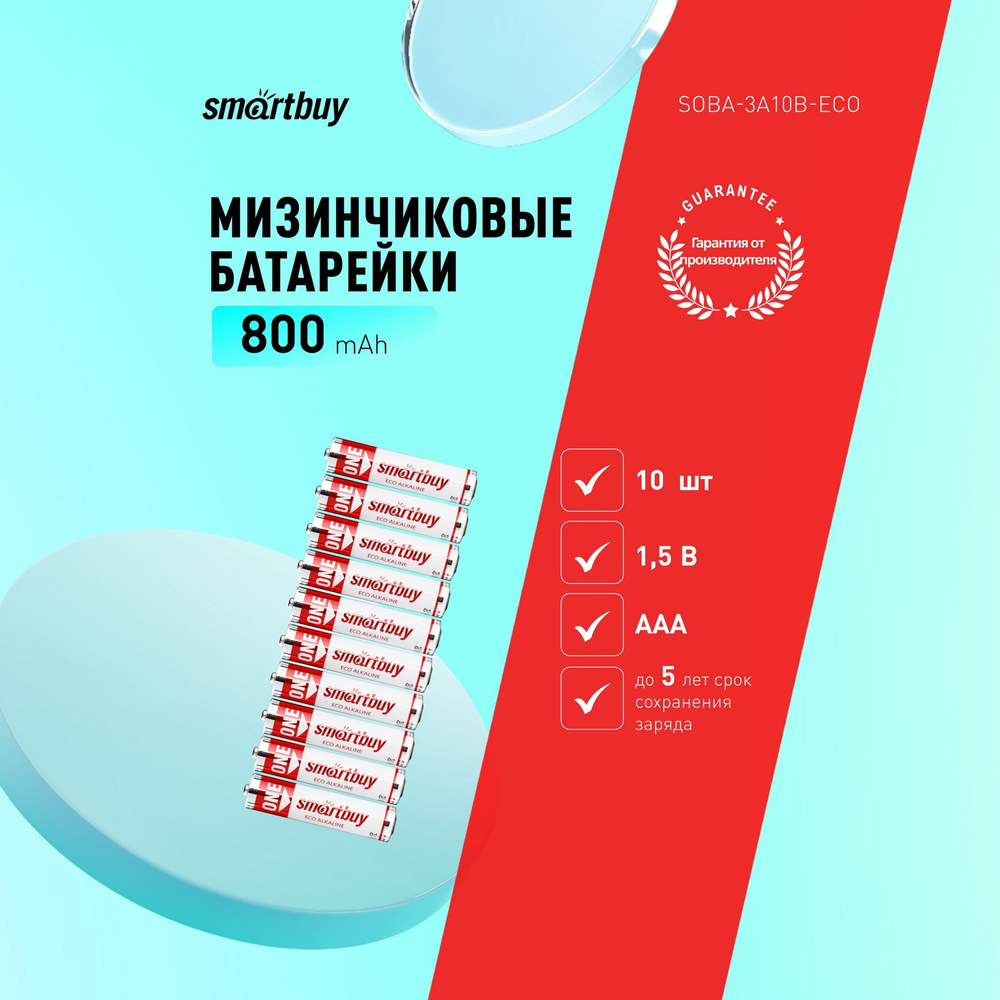 Батарейки ААА Мизинчиковые Smartbuy, Алкалиновые ONE AAA/LR03/10B.