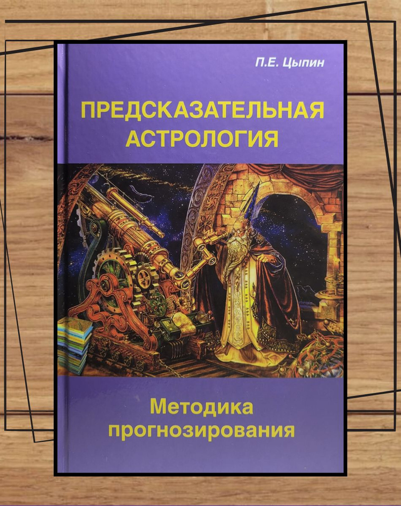 Цыпин П.Е. Предсказательная астрология. Методика прогнозирования | Цыпин  Павел Евгеньевич