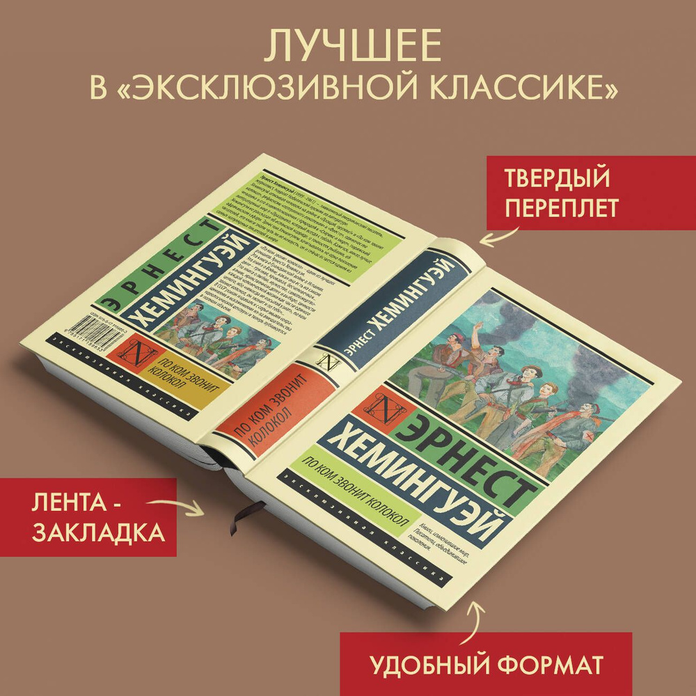 По ком звонит колокол | Хемингуэй Эрнест - купить с доставкой по выгодным  ценам в интернет-магазине OZON (250815329)