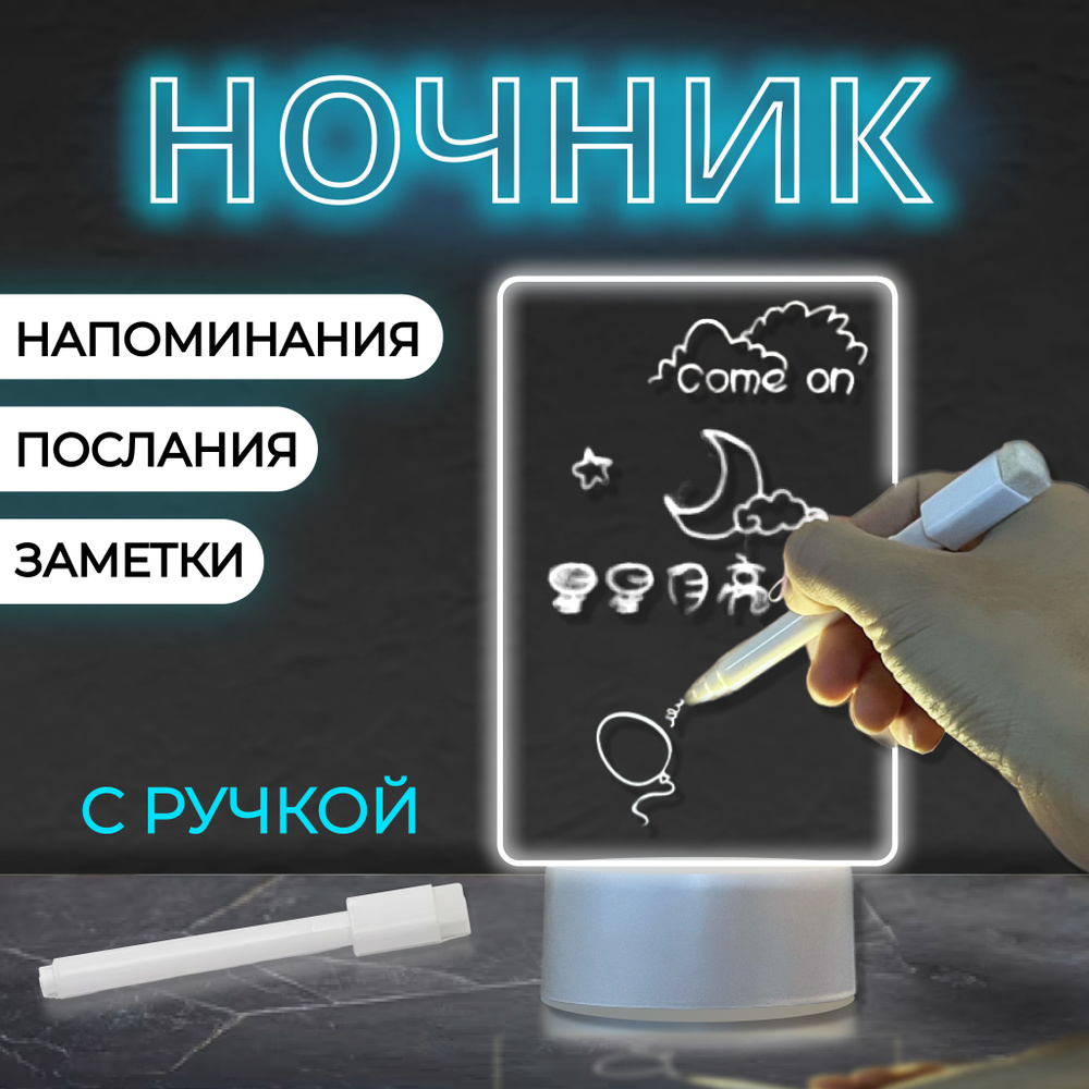 Светильник-ночник с маркером, USB, LED-подсветка / Доска для рисования  светом / Лампа для сна, белый