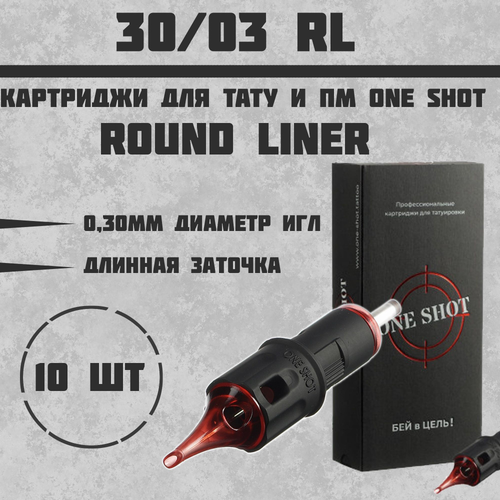 Тату Картриджи One Shot - Round Liner 0.3 мм - 10 шт 3RLLT #1