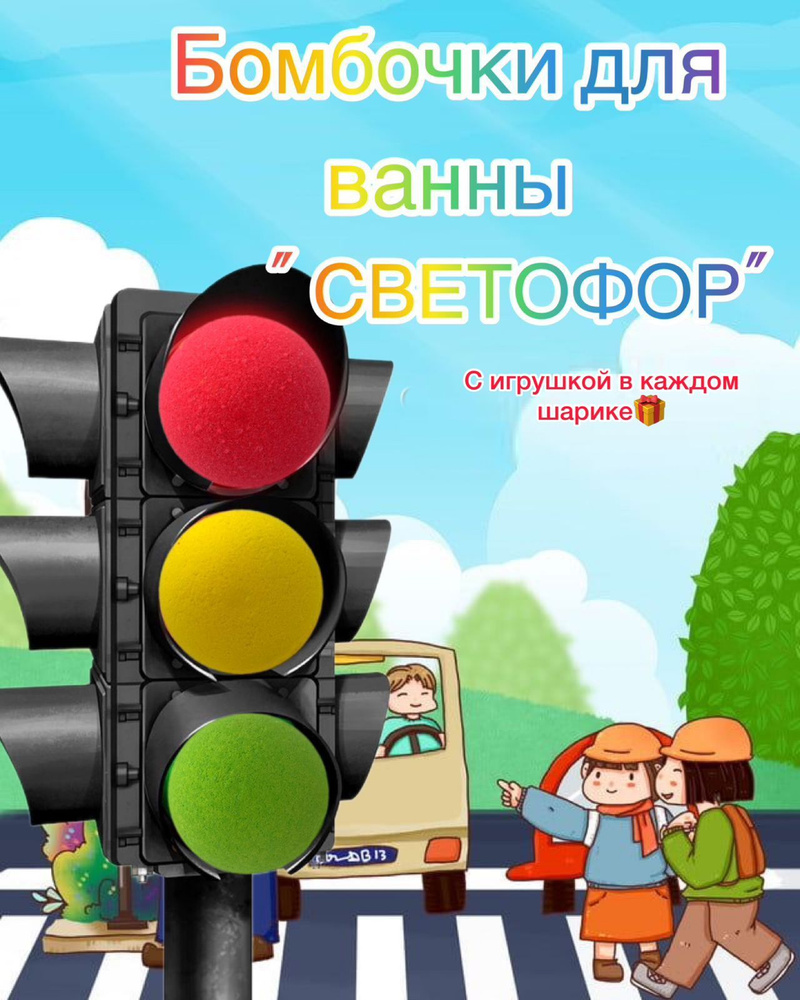 Бомбочки для ванн / дет.набор "Светофор" 2х3шт с игрушкой #1