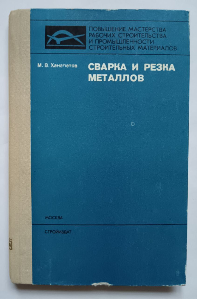Сварка и резка металлов | Ханапетов Михаил Васильевич - купить с ...