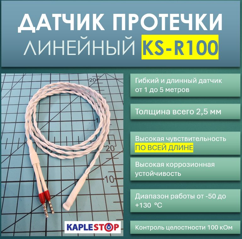Линейный датчик протечки KS-R100 1 метр #1