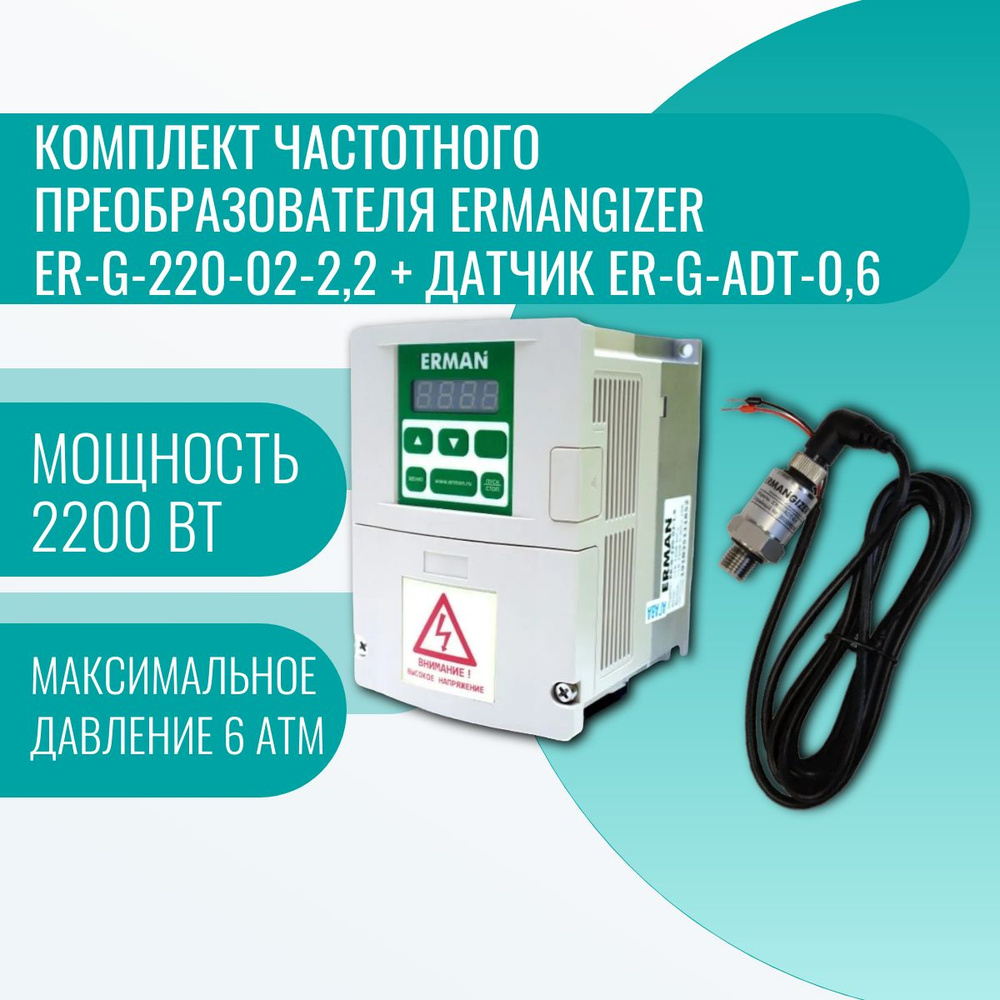 Комплект частотного преобразователя Ermangizer ER-G-220-02-2,2 + датчик  ER-G-ADT-0,6