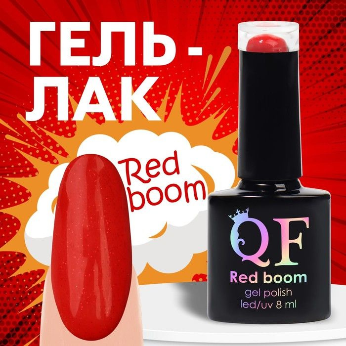 Гель лак для ногтей "RED BOOM", с блёстками, 3-х фазный, 8 мл, LED/UV, цвет (77)  #1