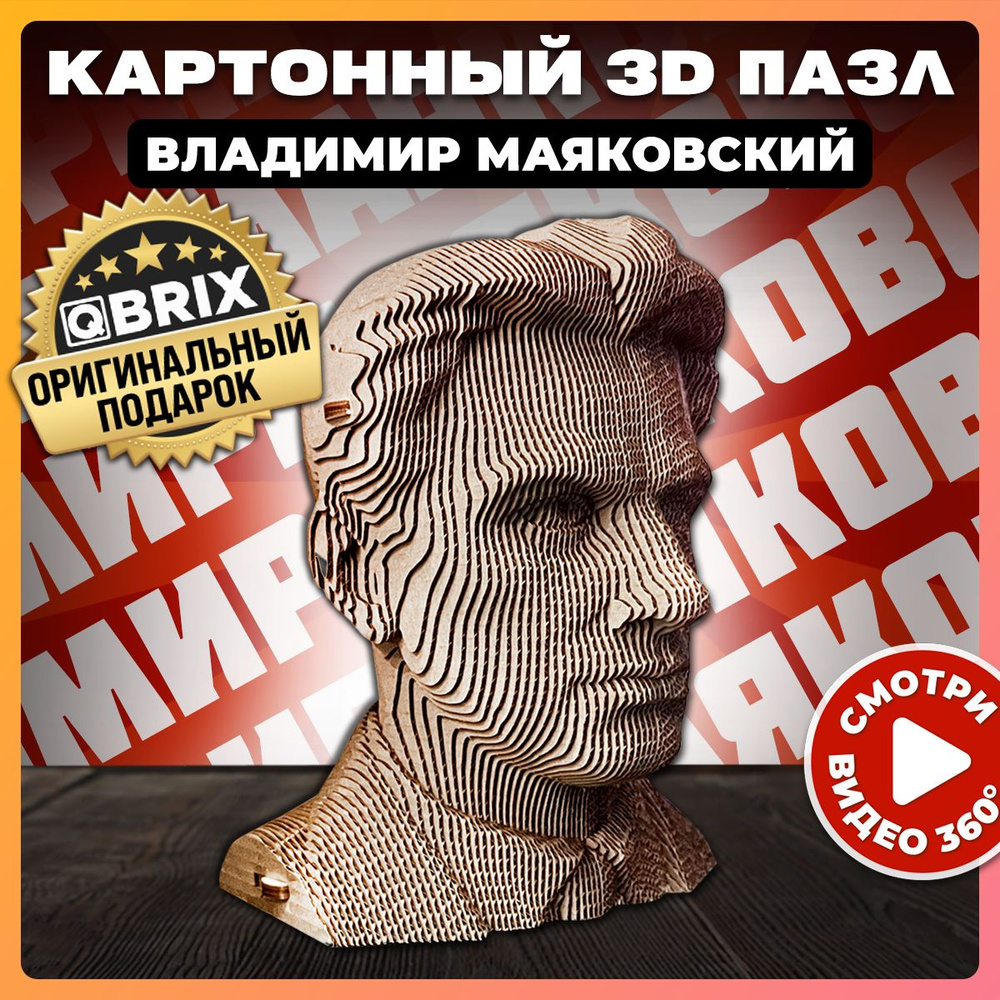 QBRIX Картонный 3D конструктор Владимир Маяковский - купить с доставкой по  выгодным ценам в интернет-магазине OZON (790832222)