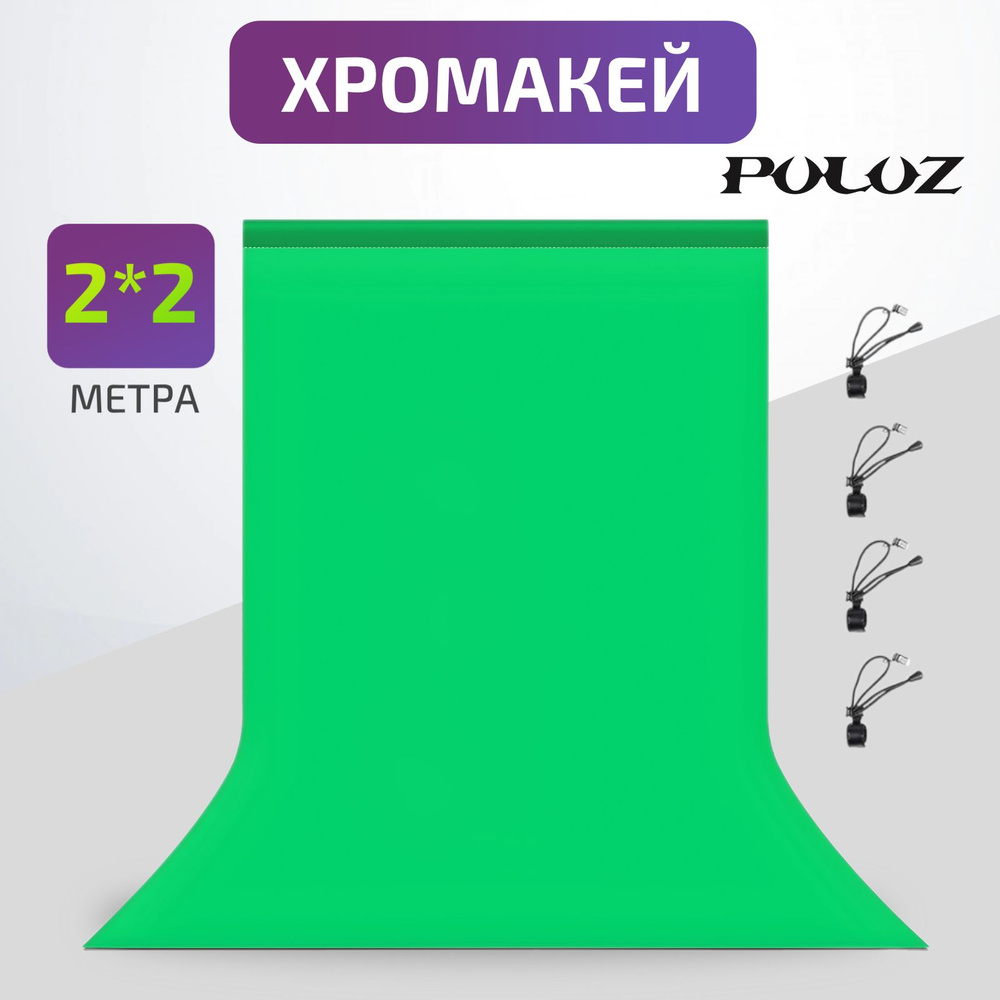 Хромакей, фотофон, фон для фото Puluz, 2х2 метра, зелёный #1