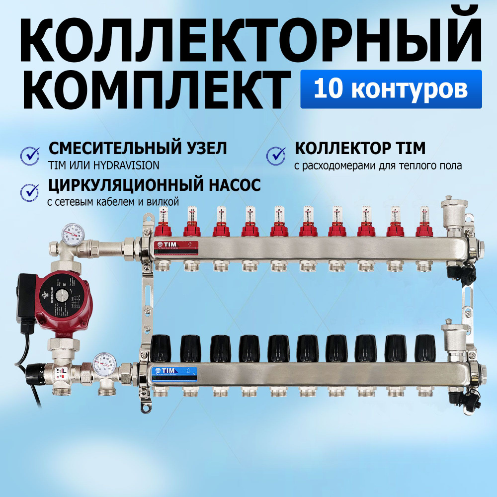 Коллектор для теплого пола на 10 контуров с расходомерами + циркуляционный  насос 25/6 + смесительный узел от 20-43 С JH-1035 без фитингов (до 120  кв/м) - купить в интернет-магазине OZON по выгодной цене (1302053788)