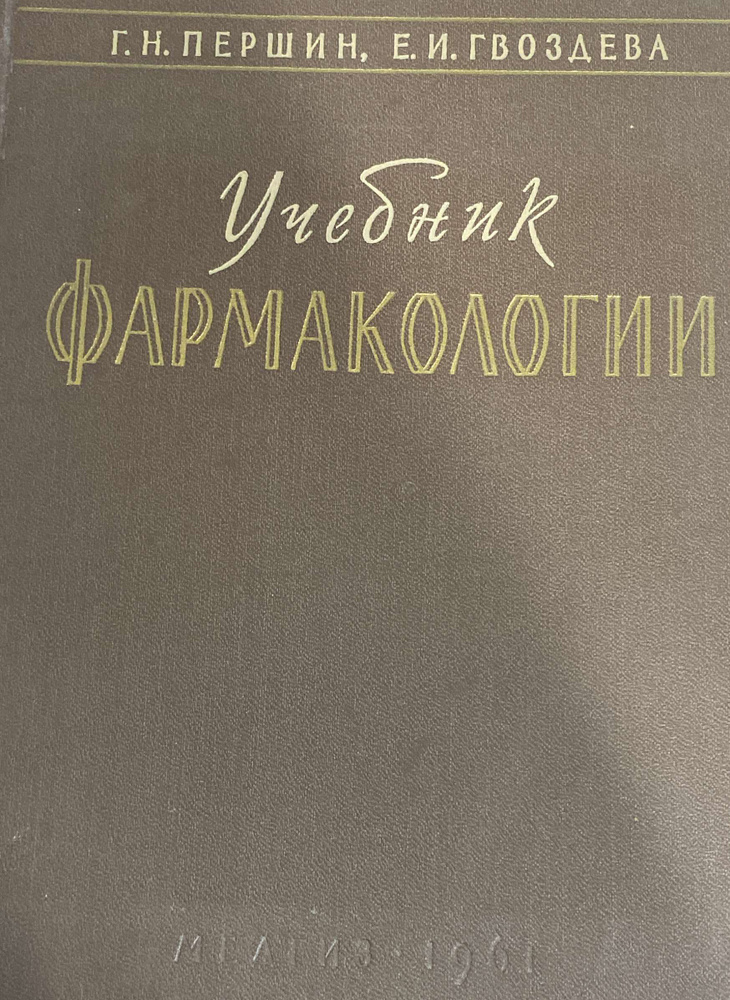 Учебник Фармакологии - купить с доставкой по выгодным ценам в интернет ...