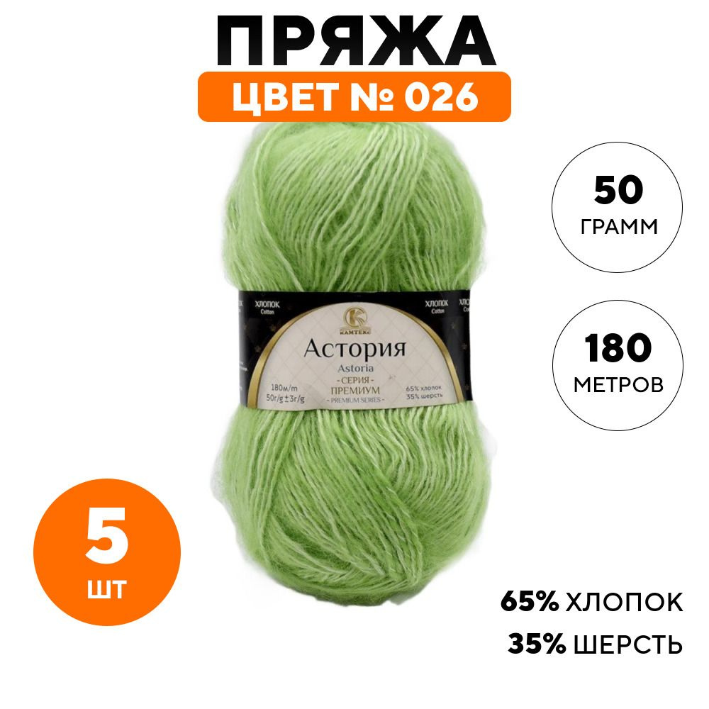 Пряжа шерсть для вязания спицами, крючком Камтекс "Астория ...