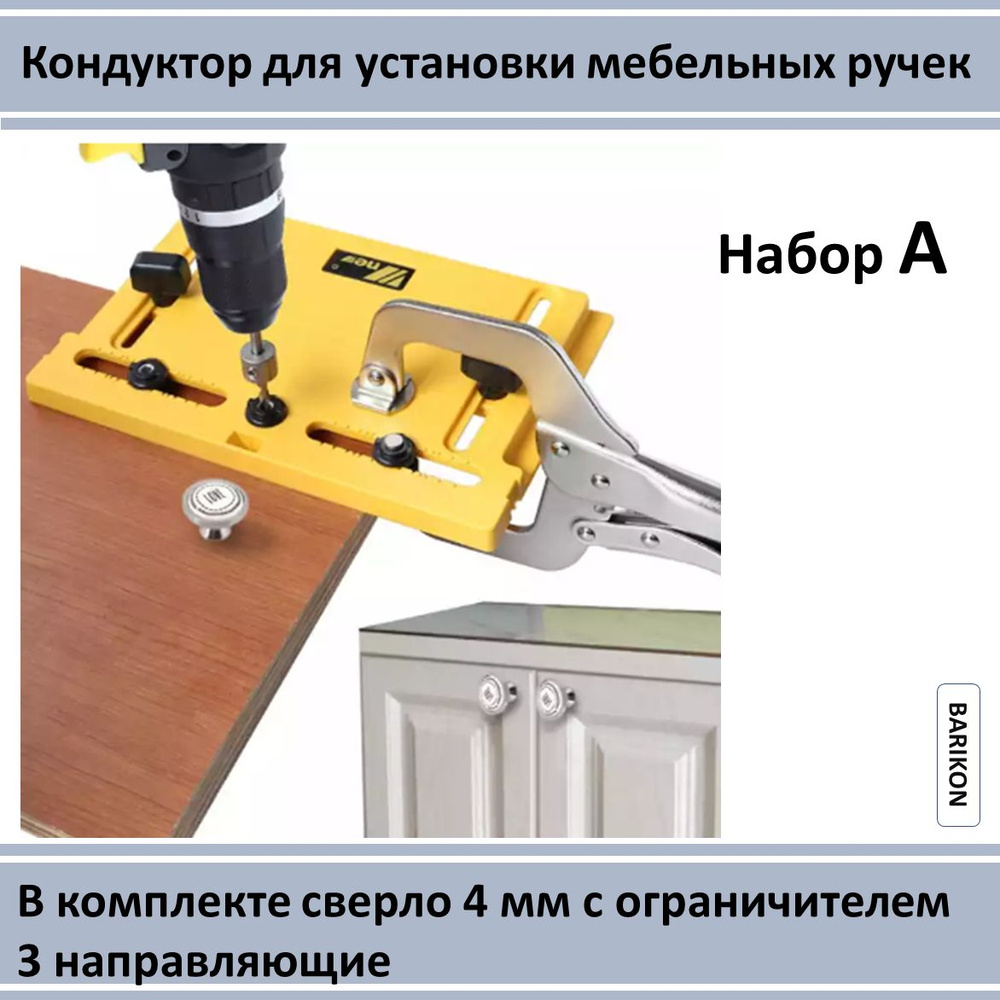 Кондуктор для сверления отверстий под мебельные ручки и полкодержатели Jig  Set A (комплект А - 3 направляющие)