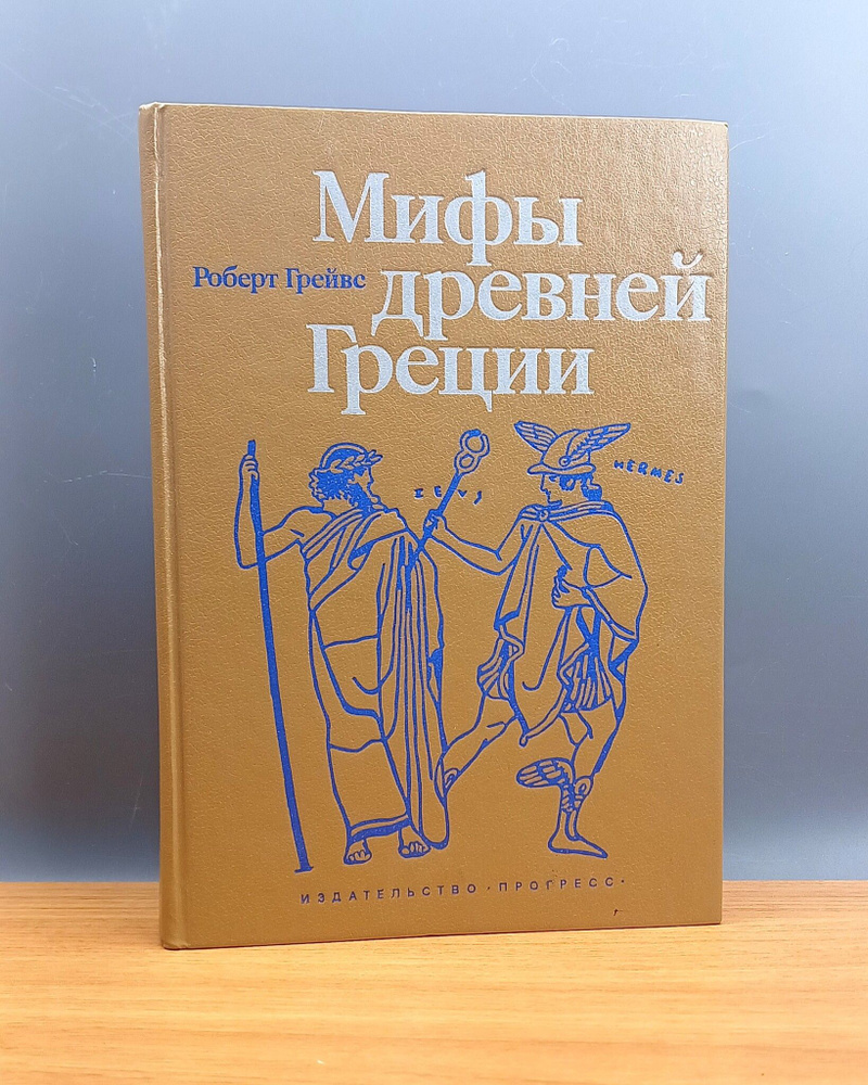 Мифы Древней Греции / Грейвс Р. - купить с доставкой по выгодным ценам ...
