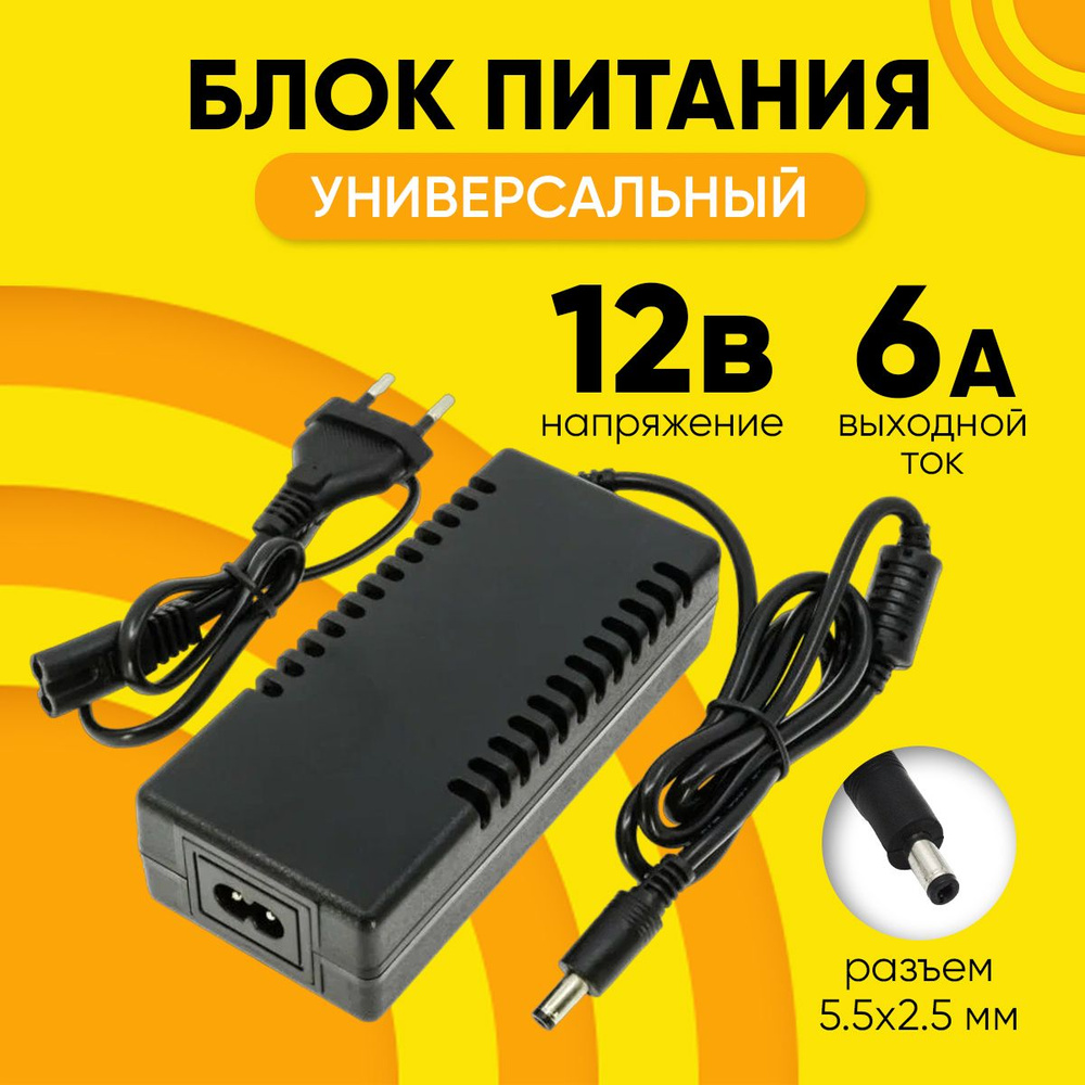 Блок питания 12V 6A разъем 5.5x2.5 мм MRM-POWER А-356 универсальный сетевой  адаптер, зарядное устройство - купить с доставкой по выгодным ценам в  интернет-магазине OZON (1004558007)