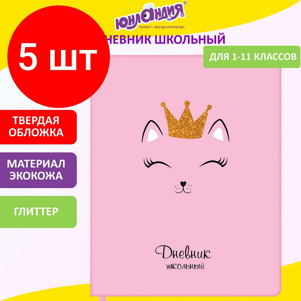 Дневник 1-11 класс 48 л., комплект 5 штук, обложка кожзам (твердая), печать, глиттер, ЮНЛАНДИЯ, "КОШЕЧКА", #1