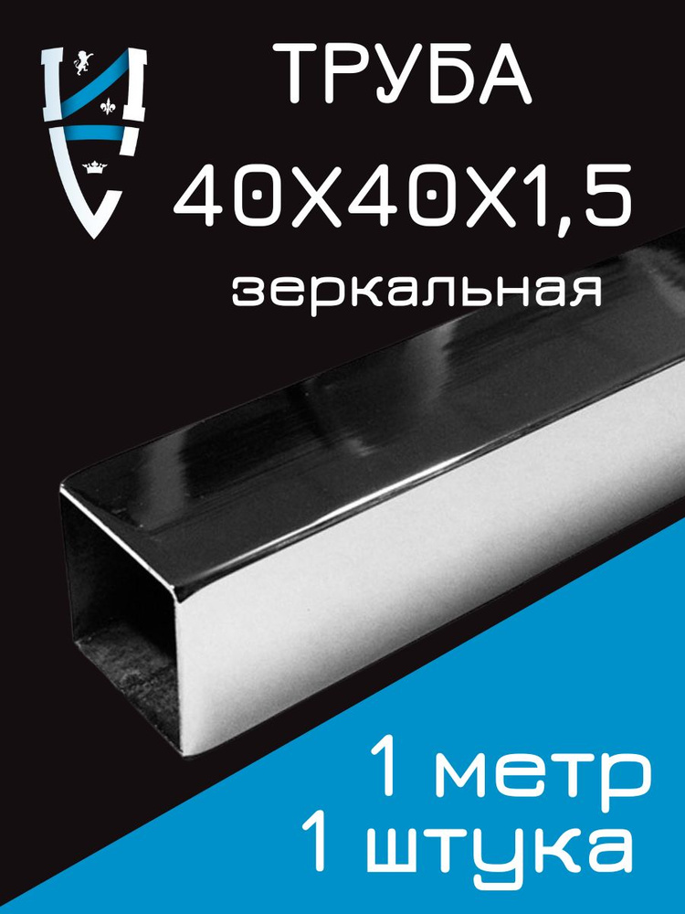 Труба 40х40х1,5 AISI 304 зеркальная - купить с доставкой по выгодным ...