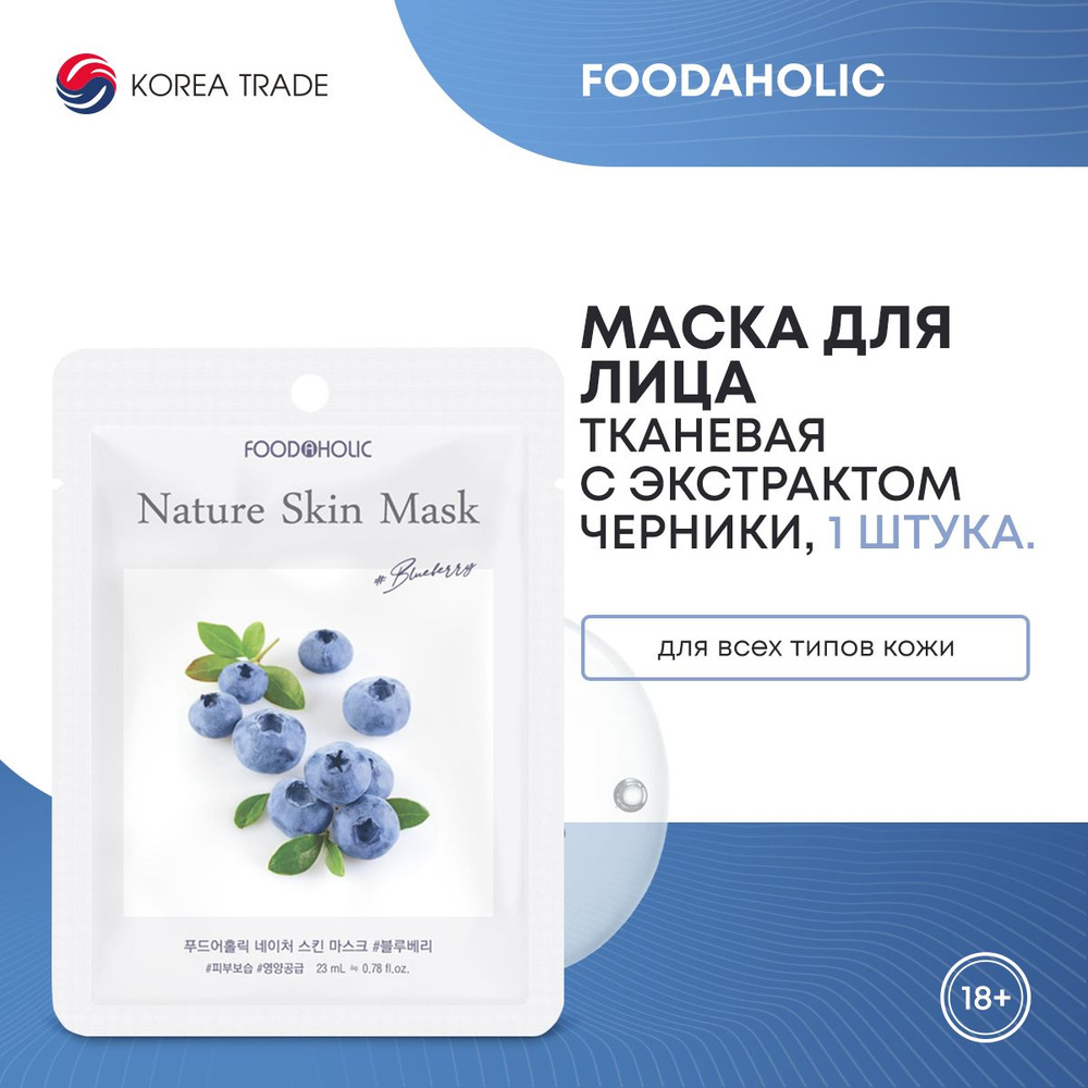 FOODAHOLIC NATURE SKIN MASK #BLUEBERRY Тканевая маска для лица с экстрактом черники  #1