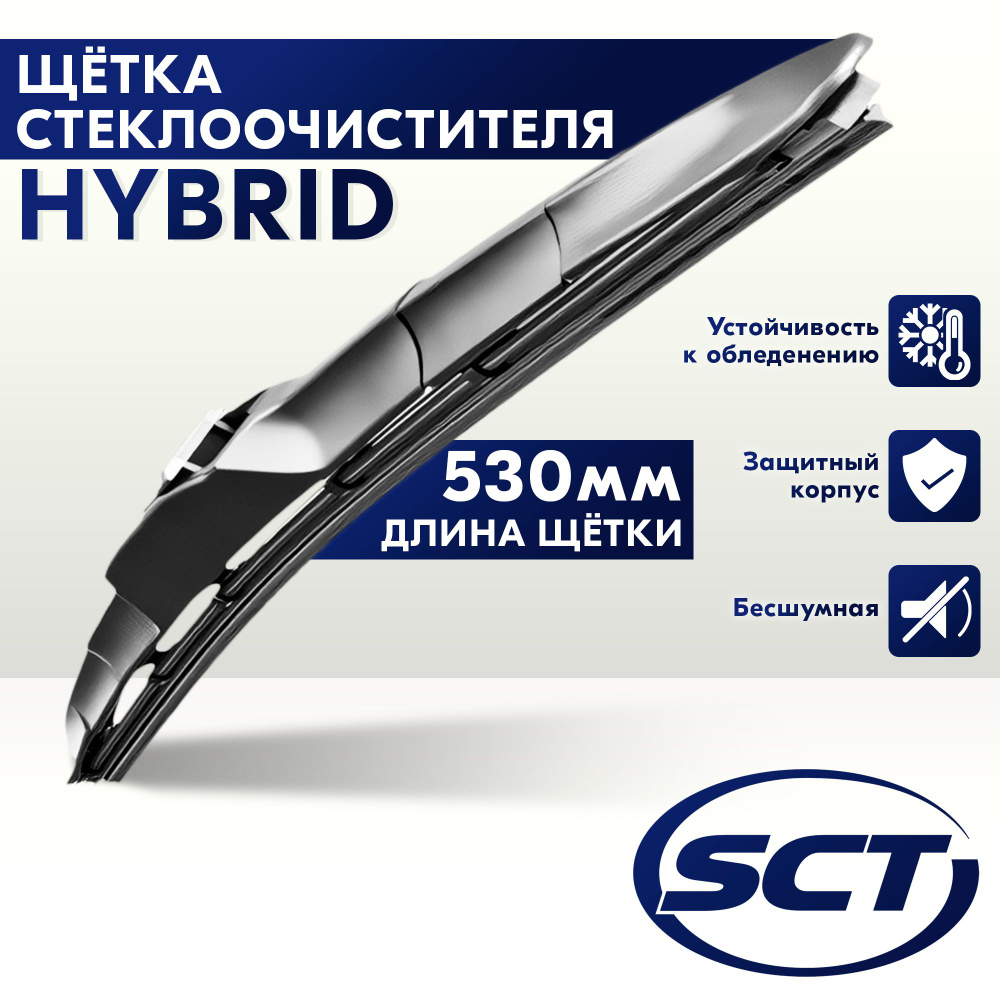 SCT Щетка стеклоочистителя гибридная, арт. 9565, 53 см #1