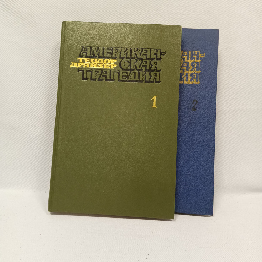 Американская трагедия. В двух томах (2 тома) | Драйзер Теодор  #1