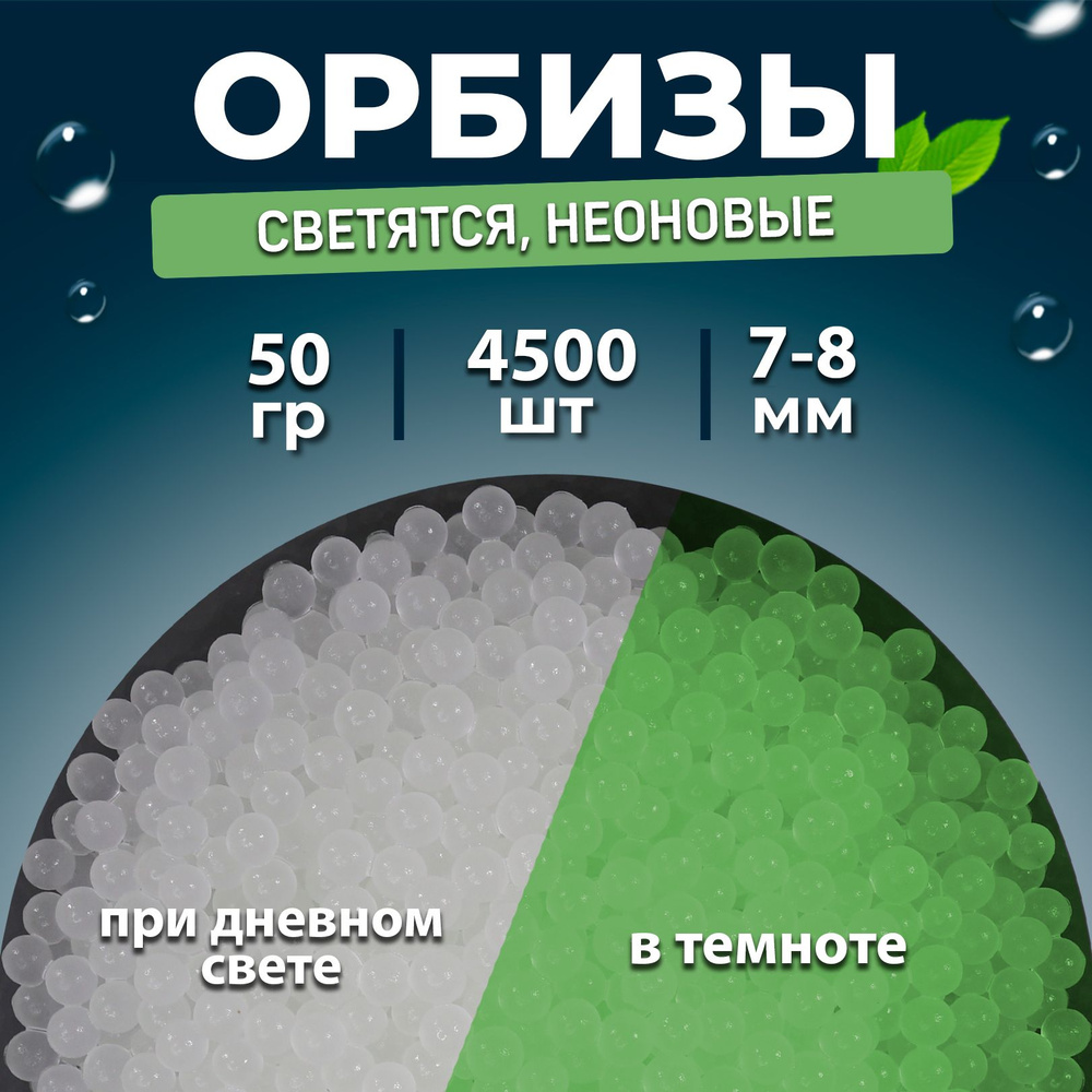 Трассерные шары 7-8мм, гидрогелевые шарики orbeez 60гр 5000шт. уплотненные,  неоновые (светятся в темноте) - купить с доставкой по выгодным ценам в  интернет-магазине OZON (889554760)