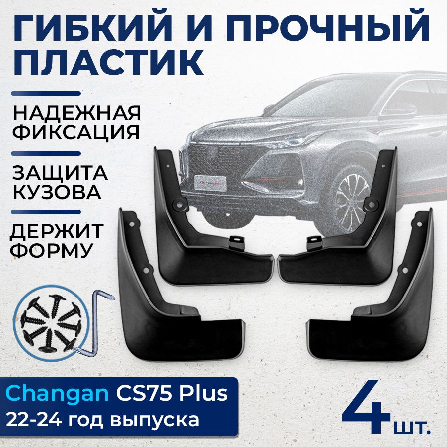 Брызговики Changan CS75 Plus, Чанган ЦС 75 плюс, 2022-2024 г.в все  необходимое в комплекте - Quality goods арт. QAB0304 - купить по выгодной  цене в интернет-магазине OZON (1425136985)