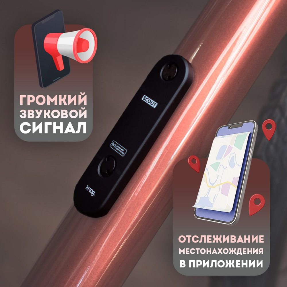 Сигнализация и трекер для велосипеда Knog Scout - купить с доставкой по  выгодным ценам в интернет-магазине OZON (1420739430)