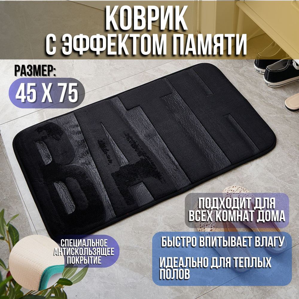 Коврик для ванной 75x45 см #1