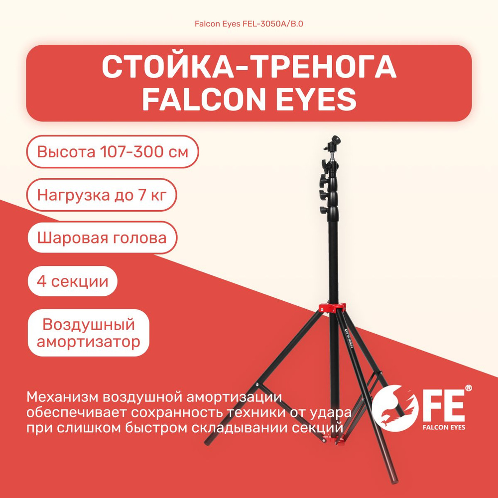 Штатив Falcon Eye FEL-3050A/B.0300 см купить по низкой цене с доставкой в  интернет-магазине OZON (1033124576)