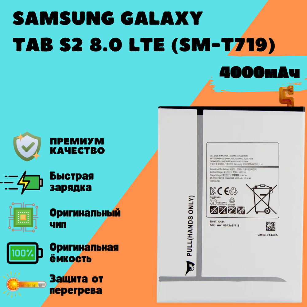 Аккумулятор для Samsung Galaxy Tab S2 8.0 LTE (SM-T719) (EB-BT710ABA) #1