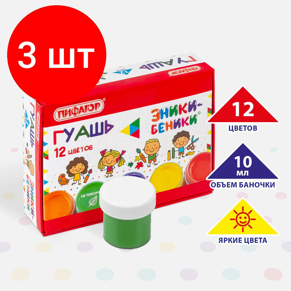 Гуашь ПИФАГОР "ЭНИКИ-БЕНИКИ", комплект 3 штук, 12 цветов по 10 мл, без кисти, картонная упаковка, 191330 #1