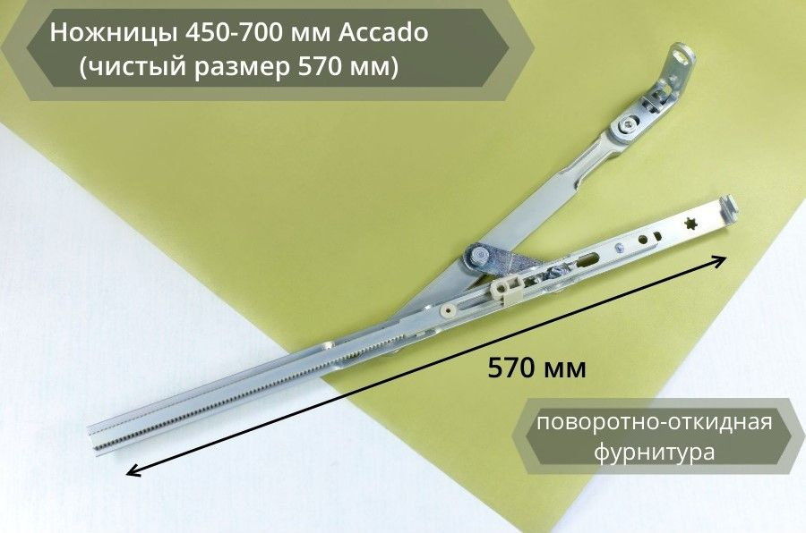 Ножницы 450-700 мм Accado (чистый размер 570 мм) #1