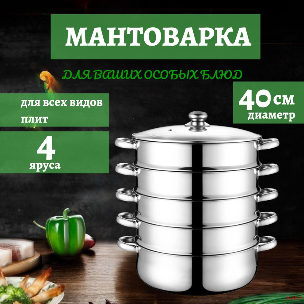 Мантоварка, Нержавеющая сталь, 4 яруса, 13 л #1