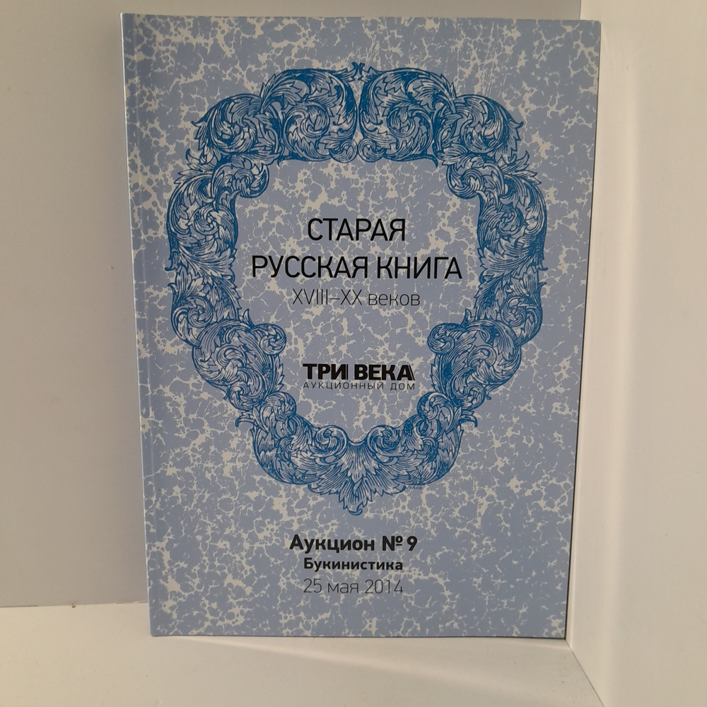 Старая Русская книга XVIII-XX веков - купить с доставкой по выгодным ценам  в интернет-магазине OZON (1346774512)