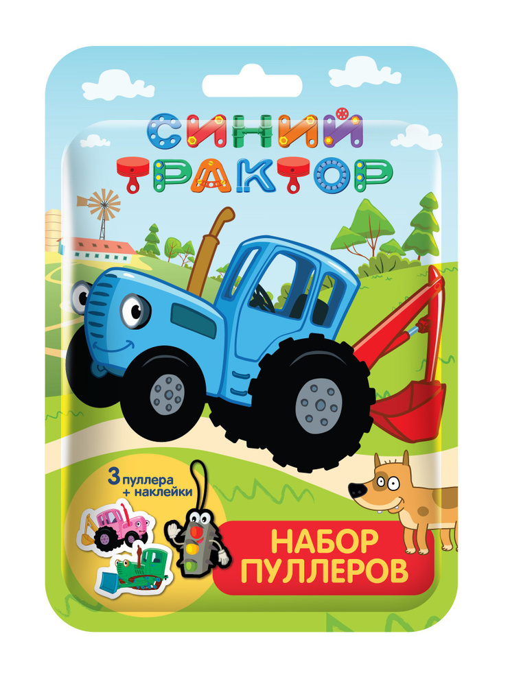 Конфитрейд СИНИЙ ТРАКТОР Набор игровой (3 пуллера и наклейки )в флоупаке, 1штука  #1