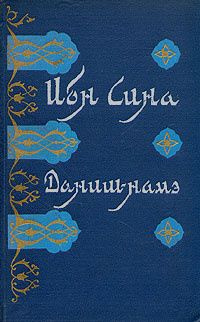 Ибн Сина. Даниш-намэ - купить с доставкой по выгодным ценам в интернет ...
