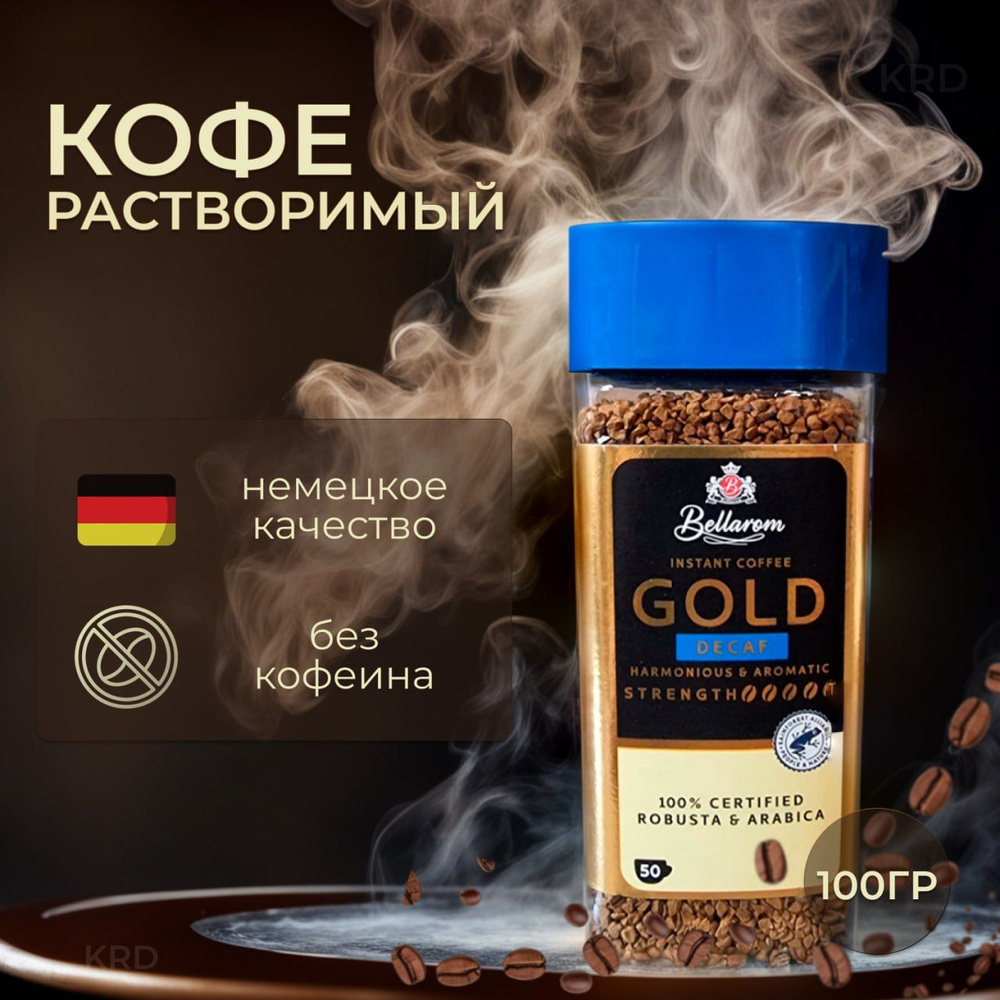 Кофе растворимый сублимированный без кофеина Bellarom Gold decaf, 100 гр. Германия  #1