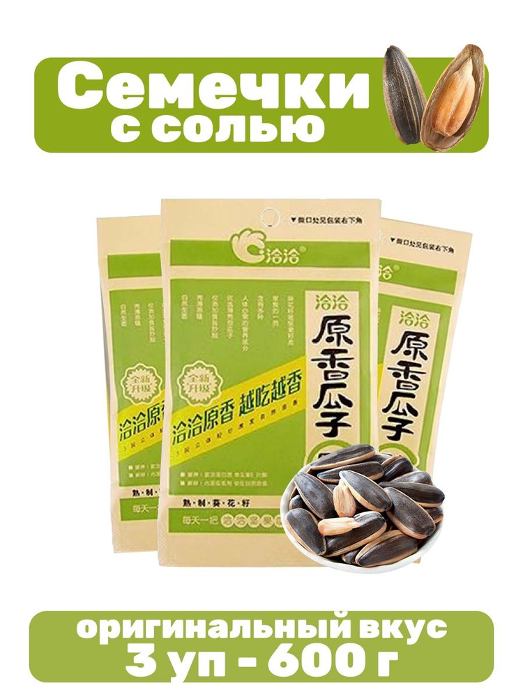 Семечки китайские соленые 3 уп - 600 гр #1