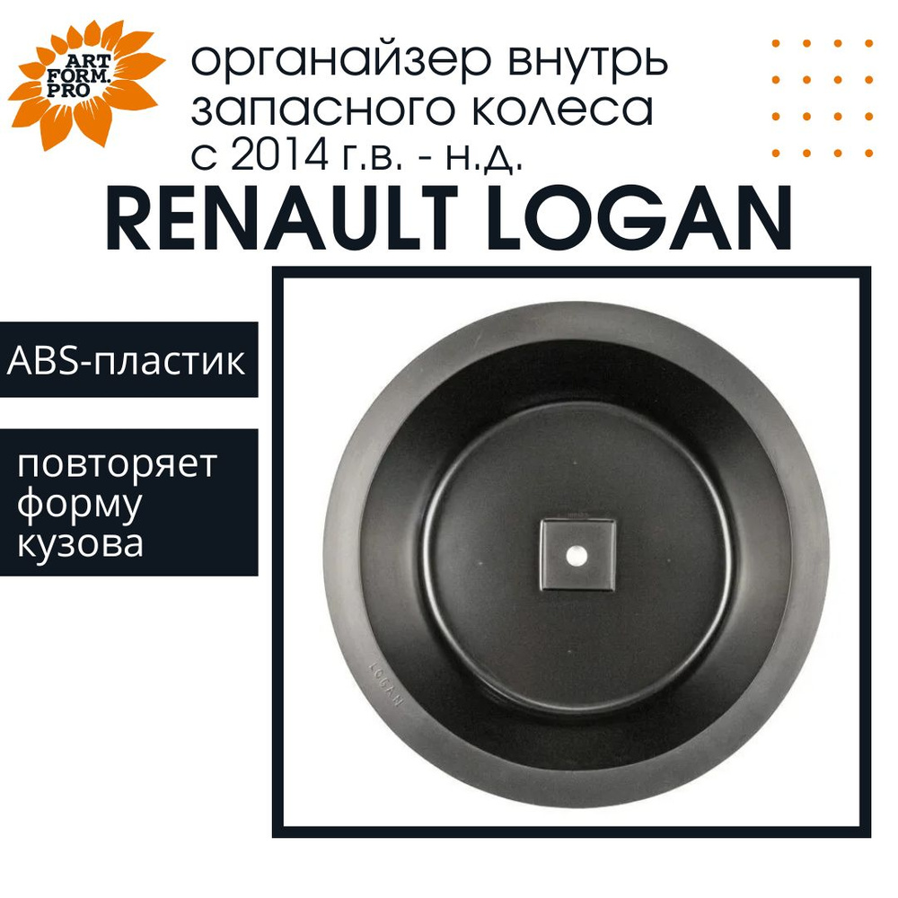 Органайзер внутрь запасного колеса ArtForm для Renault LOGAN II / Рено Логан  2 с 2014 г.в. купить по доступной цене с доставкой в интернет-магазине OZON  (309989273)