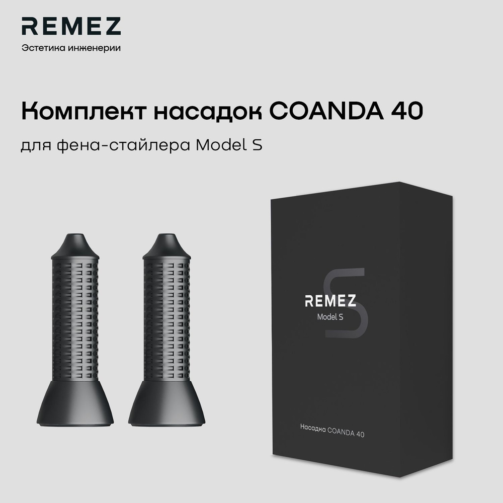 Комплект насадок для локонов COANDA40 для фена-стайлера REMEZ Model S RMB-707, цвет серый  #1