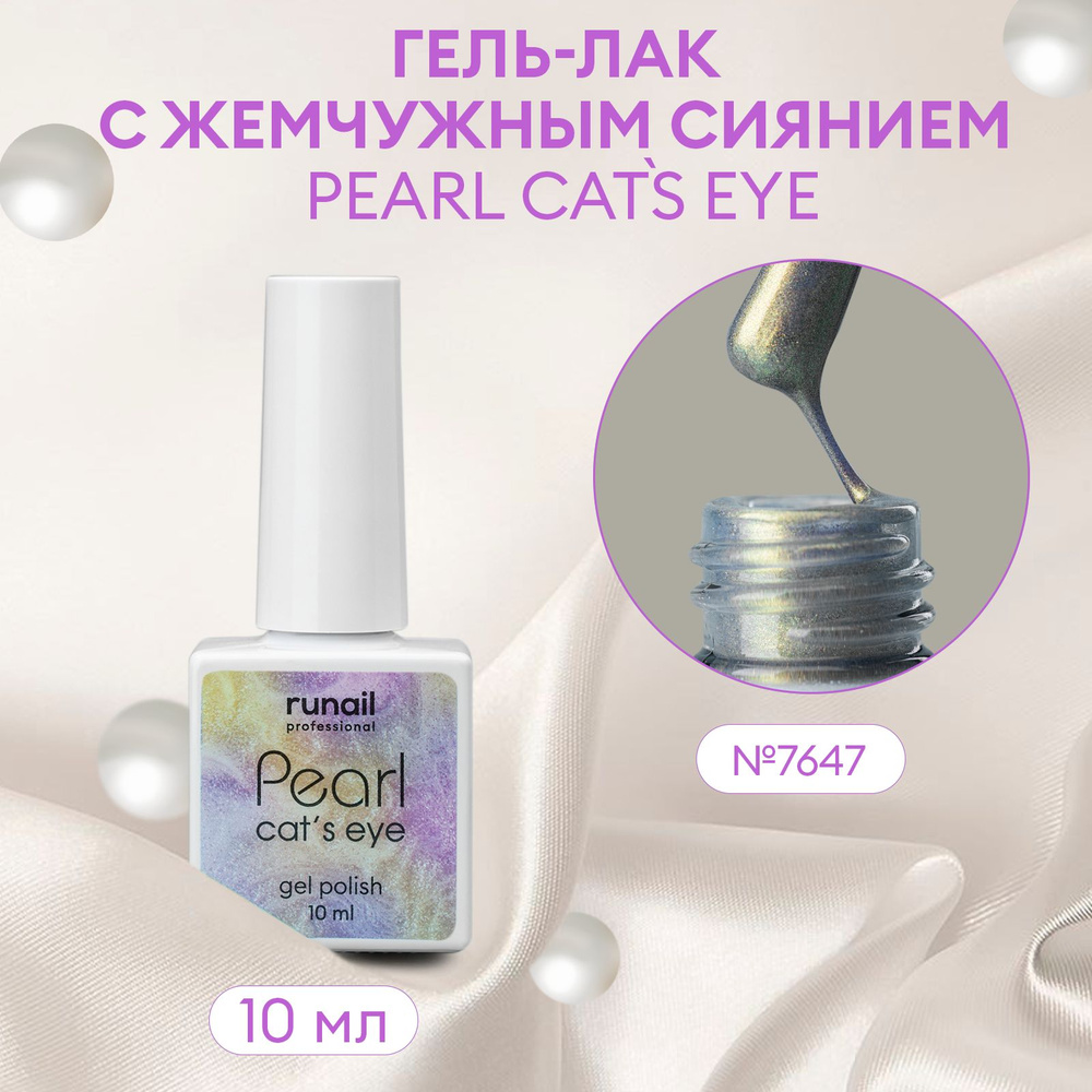 Гель-лак для ногтей c перламутром и эффектом "кошачий глаз" PEARL cats ...