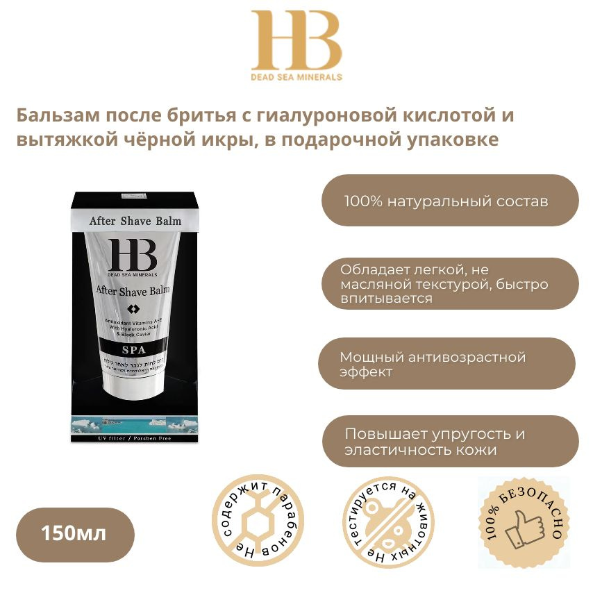 HB Dead Sea Minerals Средство после бритья, бальзам, 150 мл #1