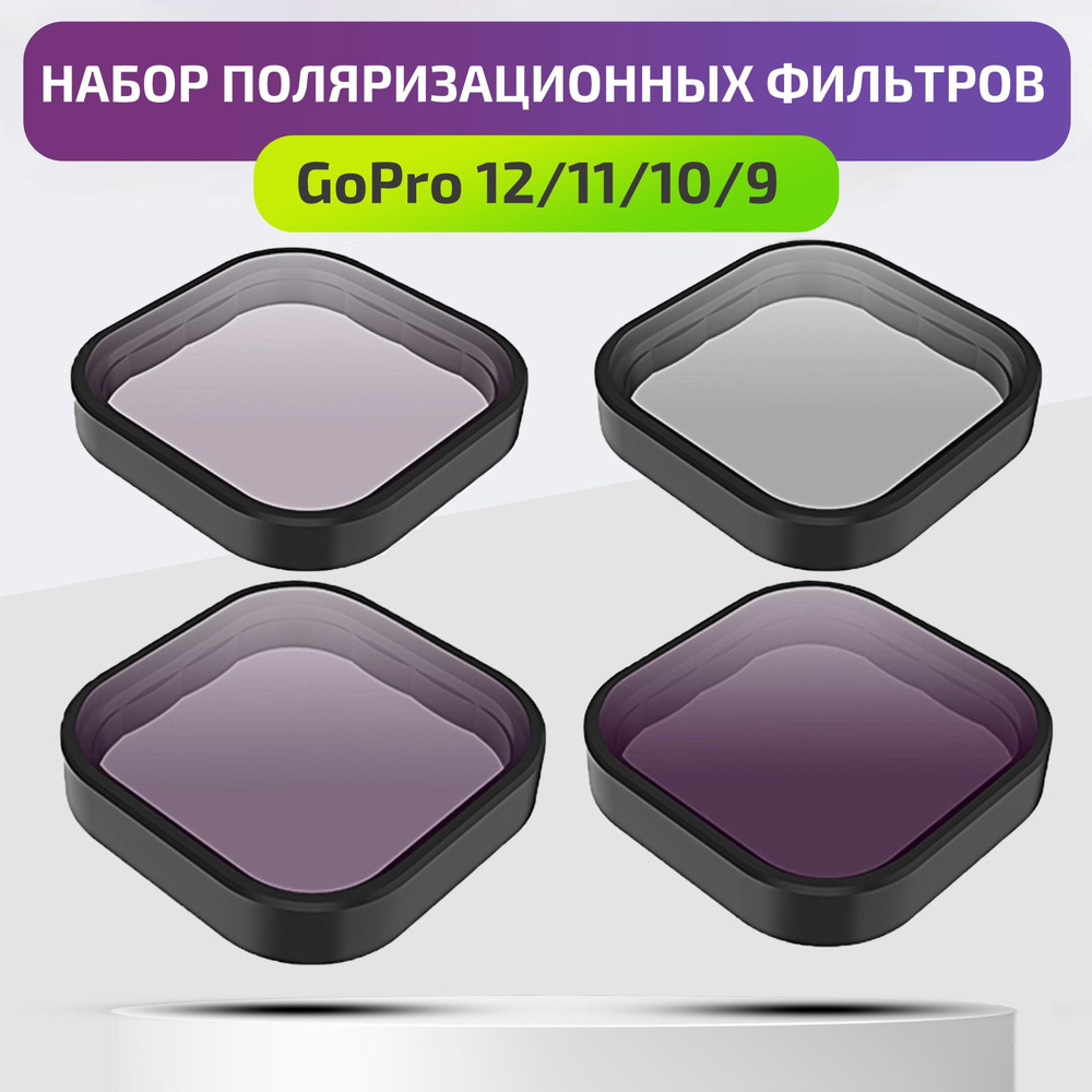 Набор светофильтров CPL ND8 ND16 ND32 для экшн-камеры GoPro Hero 12/11/10/9  Black Telesin фильтры на объектив гоу про - купить с доставкой по выгодным  ценам в интернет-магазине OZON (204203921)