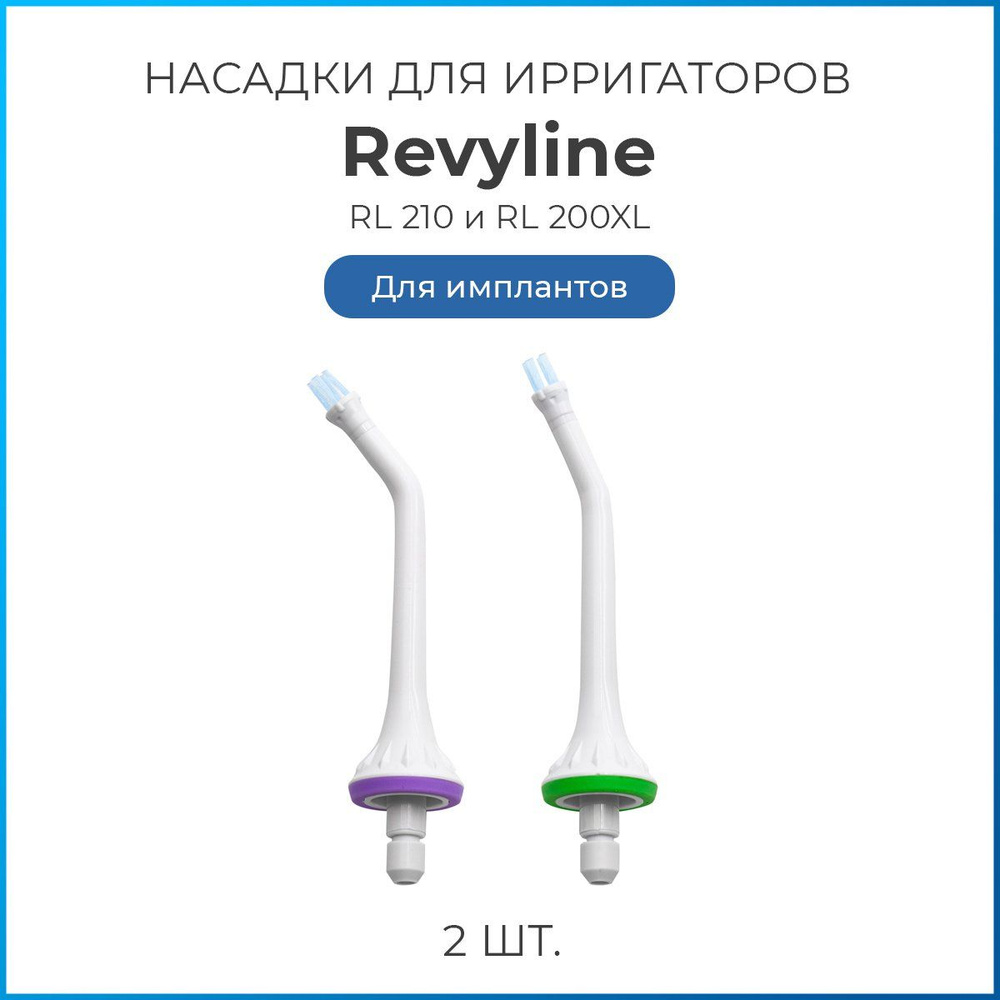 Насадки на ирригатор Revyline для имплантов, тип В для моделей RL 210, 200XL, 220 сменная насадка для #1