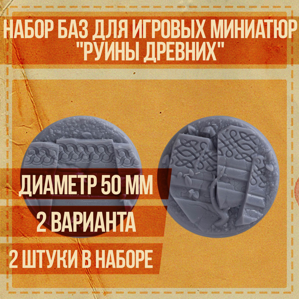 Набор круглых подставок для миниатюр 50 мм "Руины Древних" для настольных игровых систем и варгеймов #1