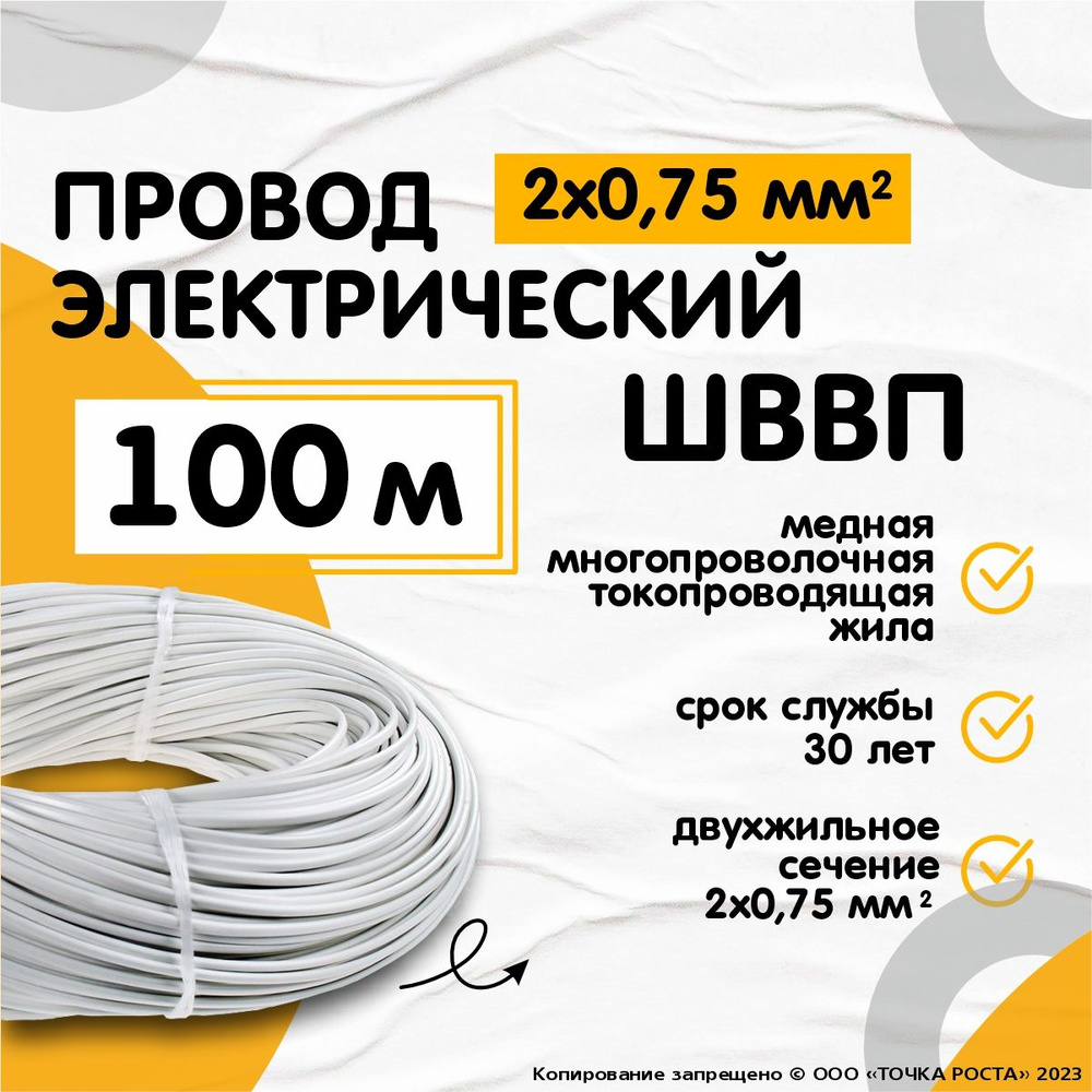 Кабель электрический ШВВП 2*0,75 мм, двужильный, сечение 0,75 мм, белый,  100 м