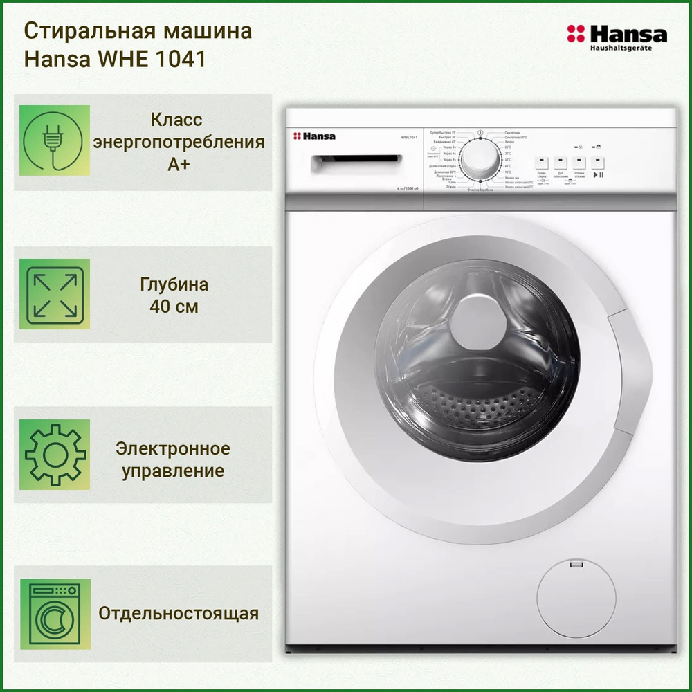 Hansa Стиральная машина WHE 1041, белый